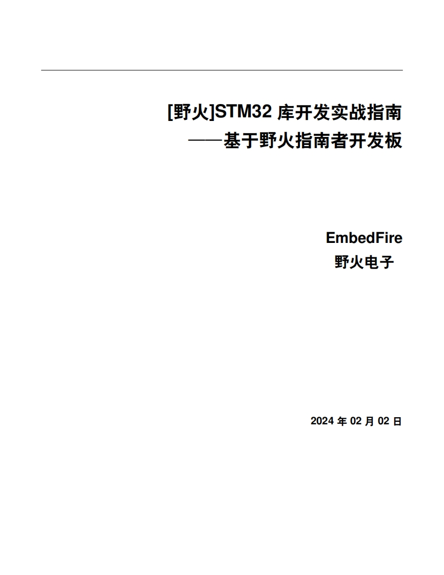 [野火EmbedFire]《STM32库开发实战指南——基于野火指南者开发板》新质力文库 - 聚焦新质生产力发展的数字化知识库_行业洞察 / 理论成果 / 实践指南免费下载新质力文库